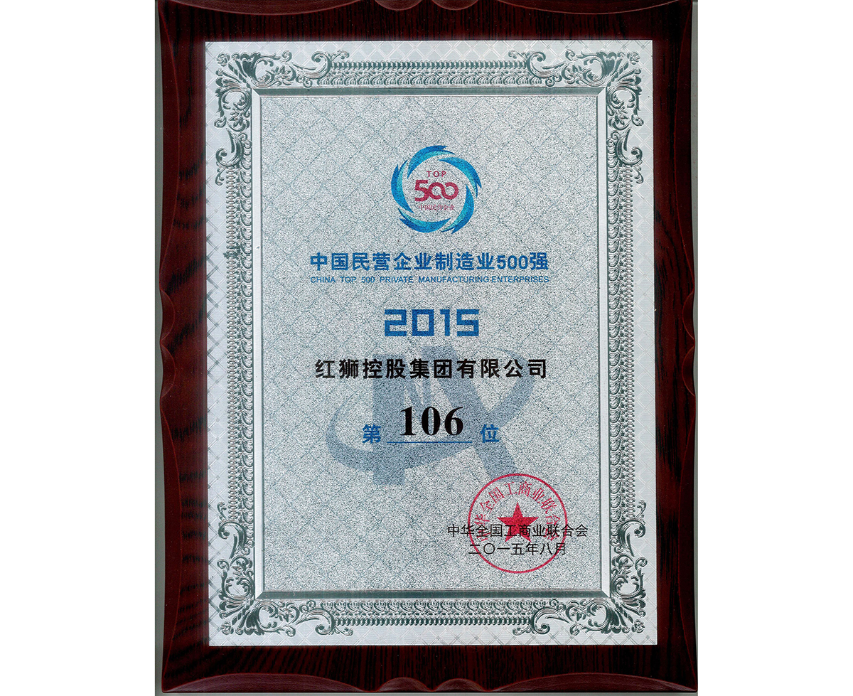 2015中國民營企業(yè)制造業(yè)500強(qiáng)第106位